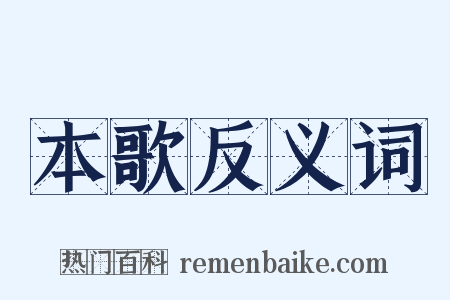 本歌反义词是什么意思的图片